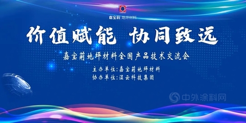 價值賦能 協同致遠——嘉寶莉地坪材料閩粵區域產品技術交流會圓滿落幕